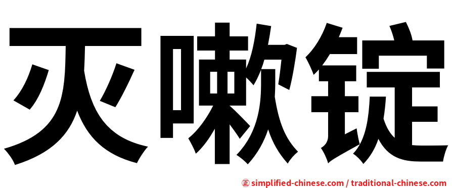 灭嗽锭