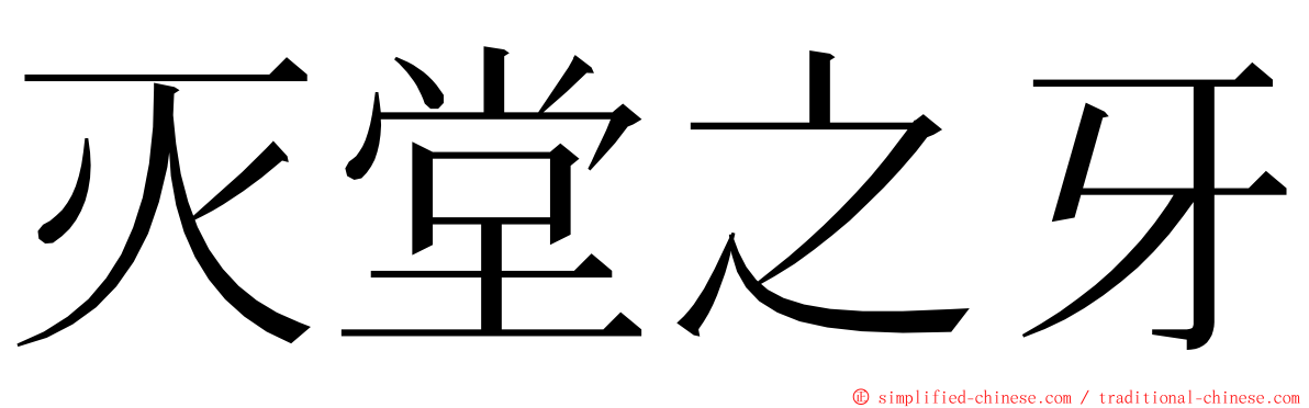 灭堂之牙 ming font