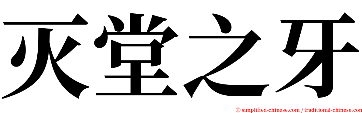 灭堂之牙 serif font