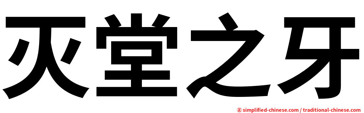 灭堂之牙