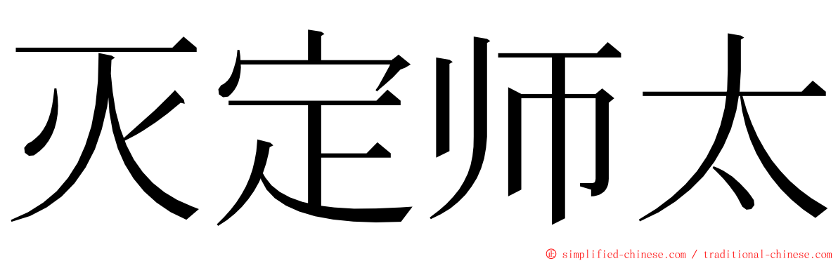 灭定师太 ming font
