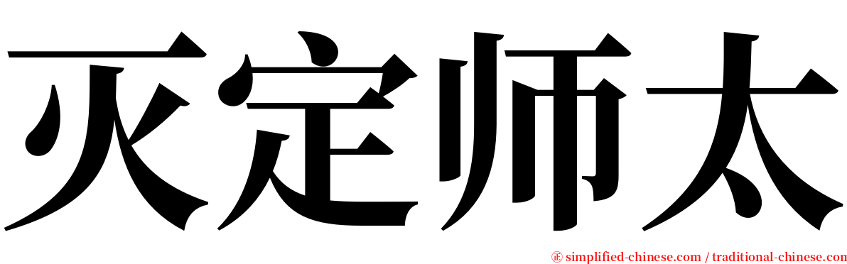 灭定师太 serif font