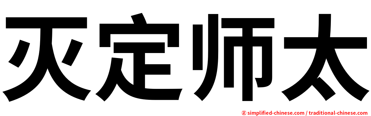 灭定师太
