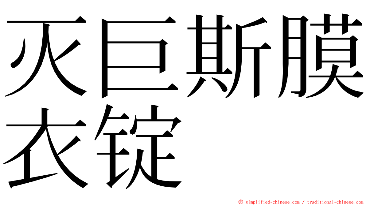 灭巨斯膜衣锭 ming font