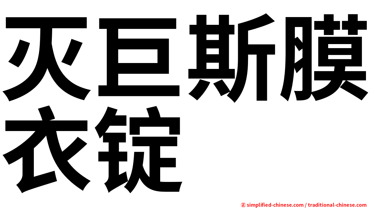 灭巨斯膜衣锭
