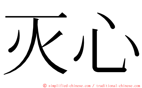 灭心 ming font