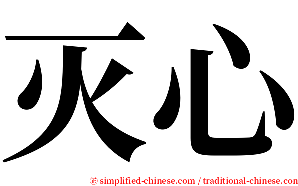 灭心 serif font