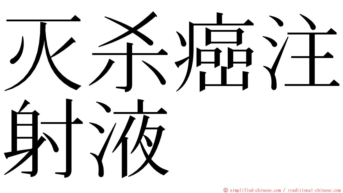 灭杀癌注射液 ming font