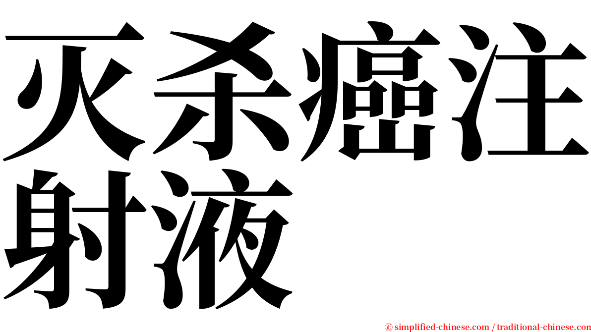 灭杀癌注射液 serif font