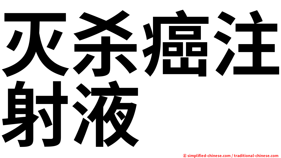 灭杀癌注射液