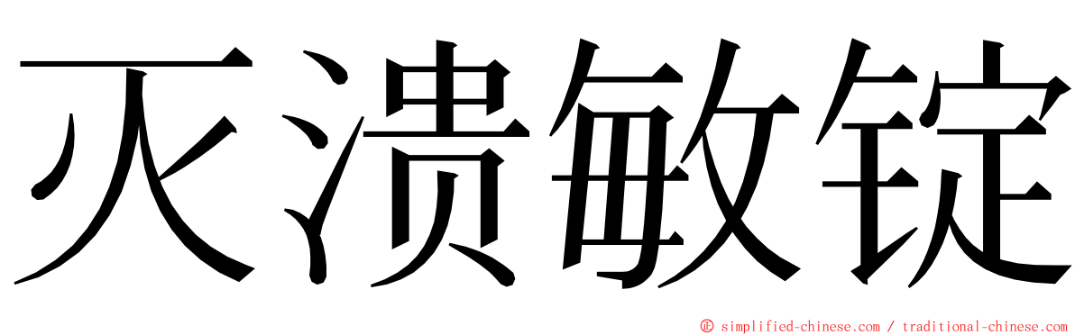 灭溃敏锭 ming font