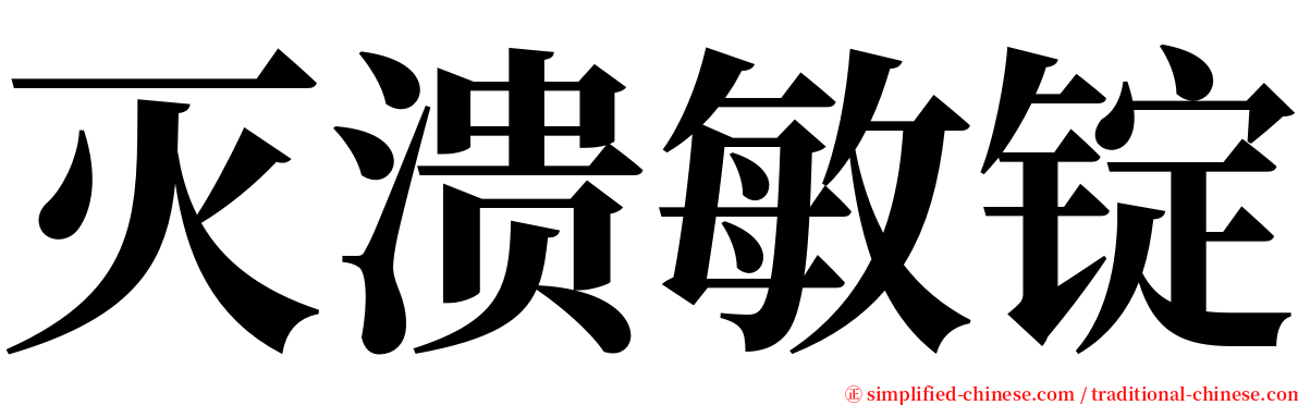灭溃敏锭 serif font