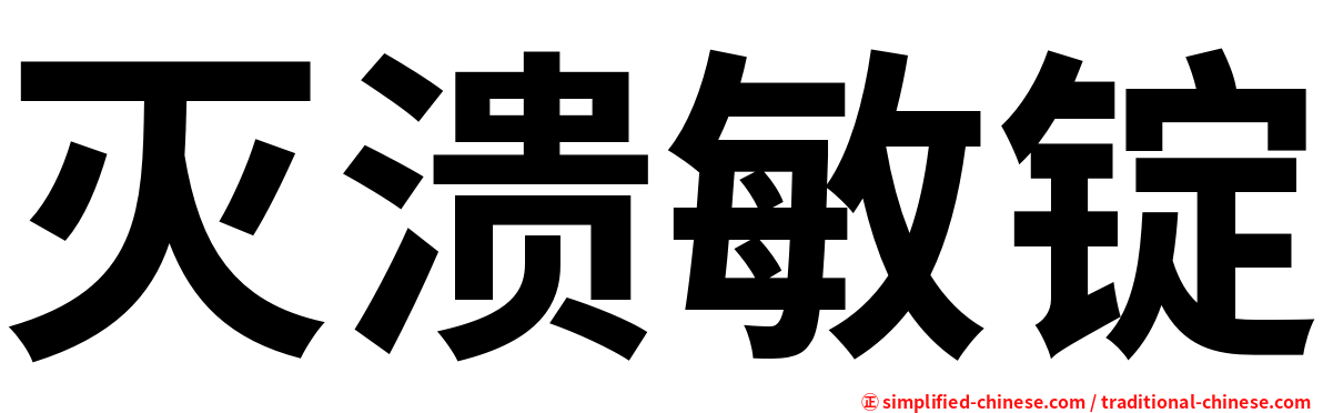 灭溃敏锭