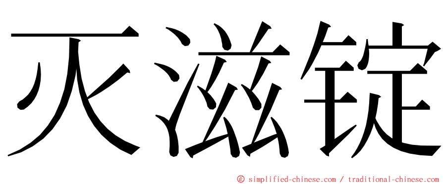 灭滋锭 ming font