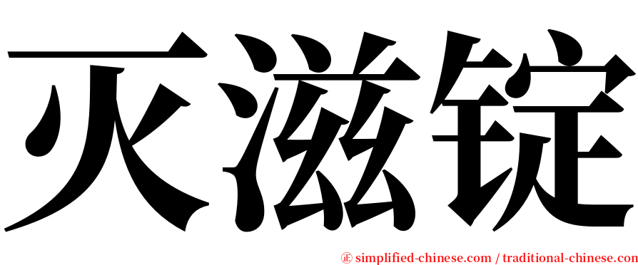 灭滋锭 serif font