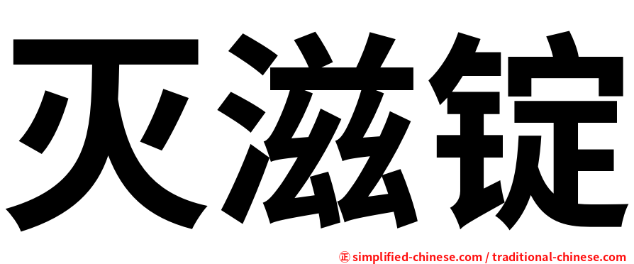 灭滋锭