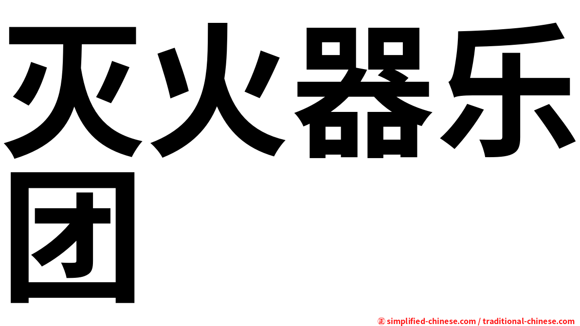 灭火器乐团