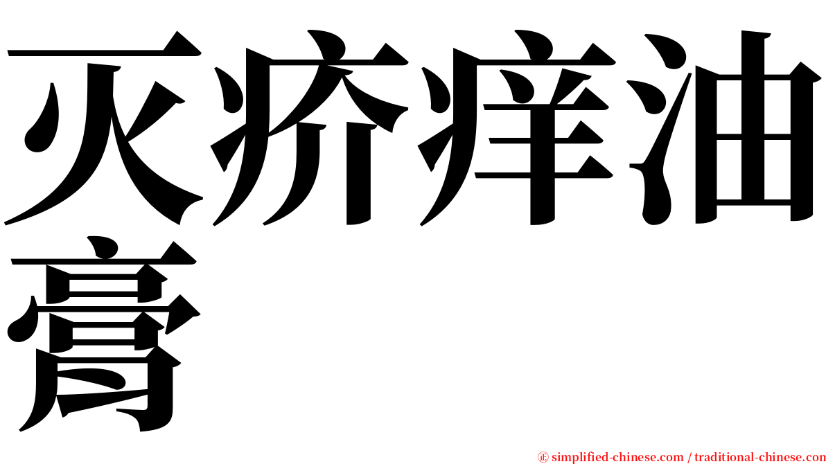 灭疥痒油膏 serif font