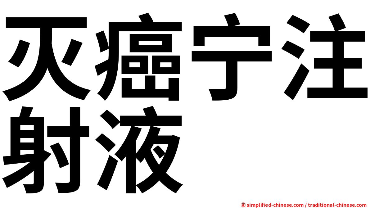 灭癌宁注射液
