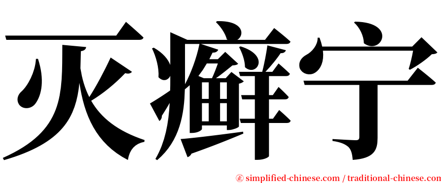 灭癣宁 serif font