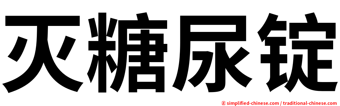 灭糖尿锭