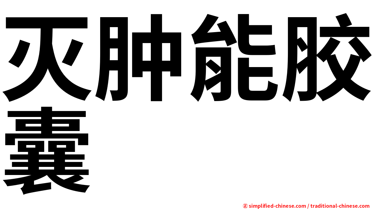 灭肿能胶囊