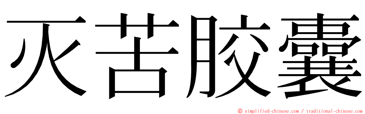 灭苦胶囊 ming font