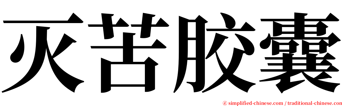 灭苦胶囊 serif font