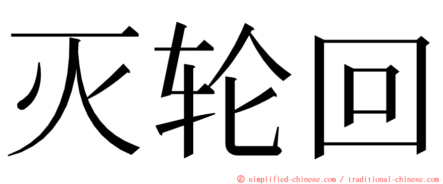 灭轮回 ming font