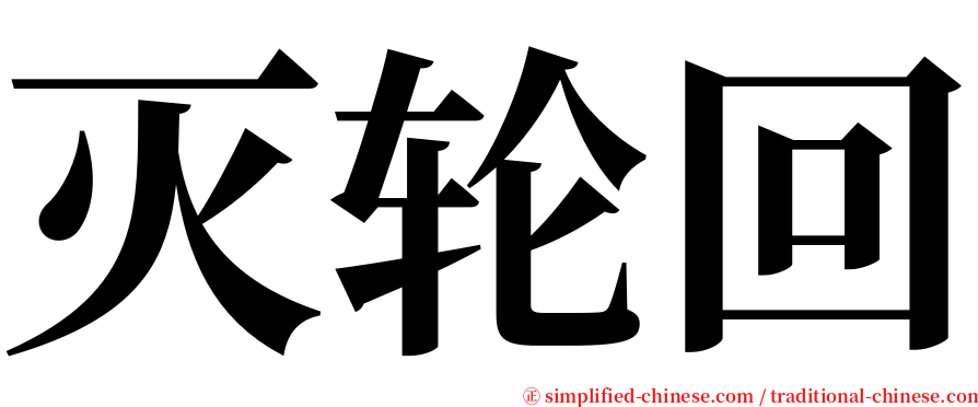 灭轮回 serif font