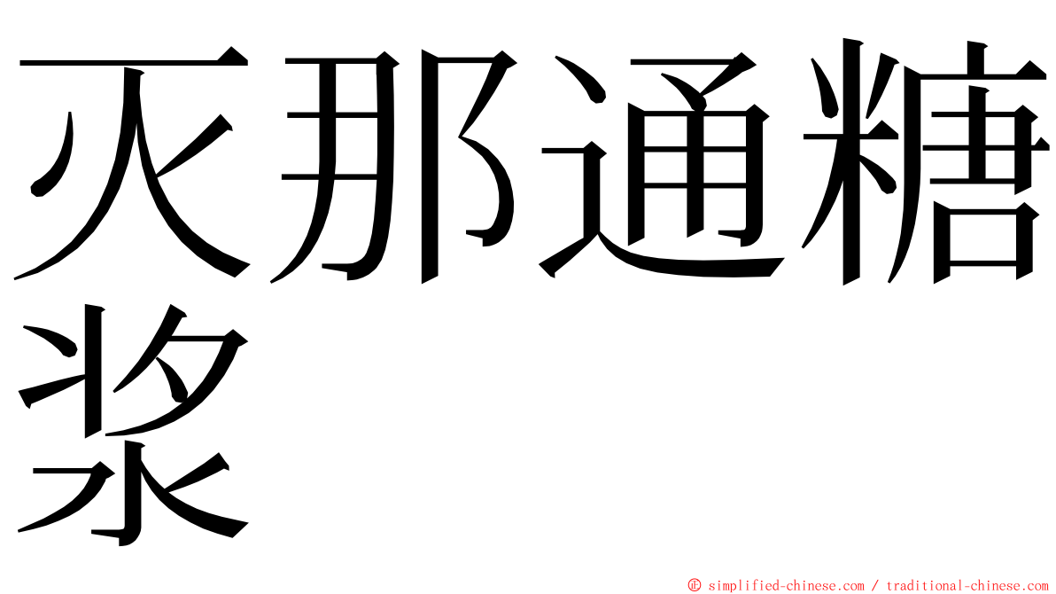 灭那通糖浆 ming font