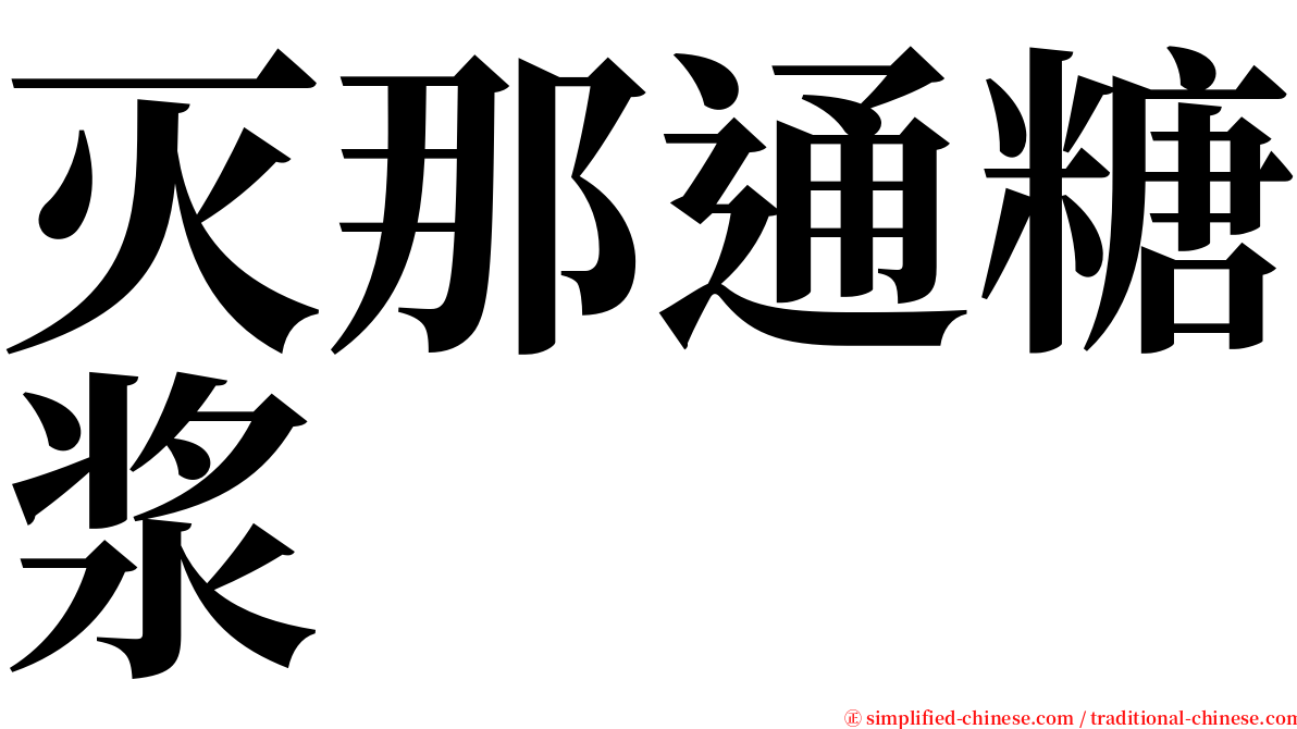 灭那通糖浆 serif font