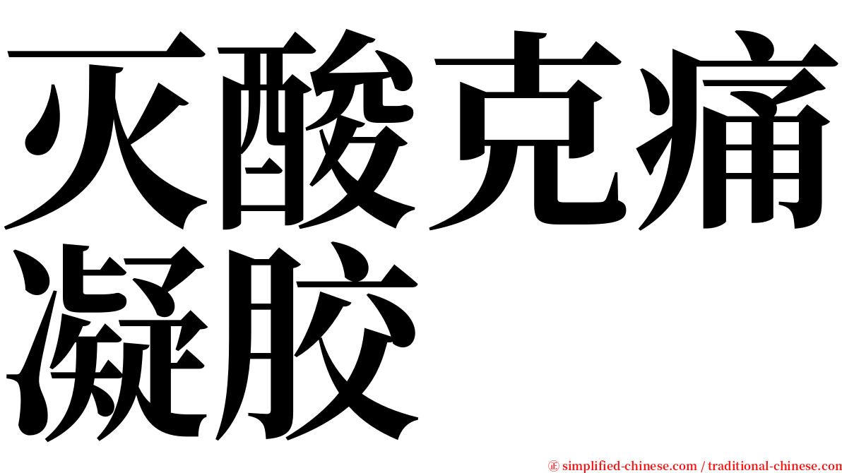 灭酸克痛凝胶 serif font