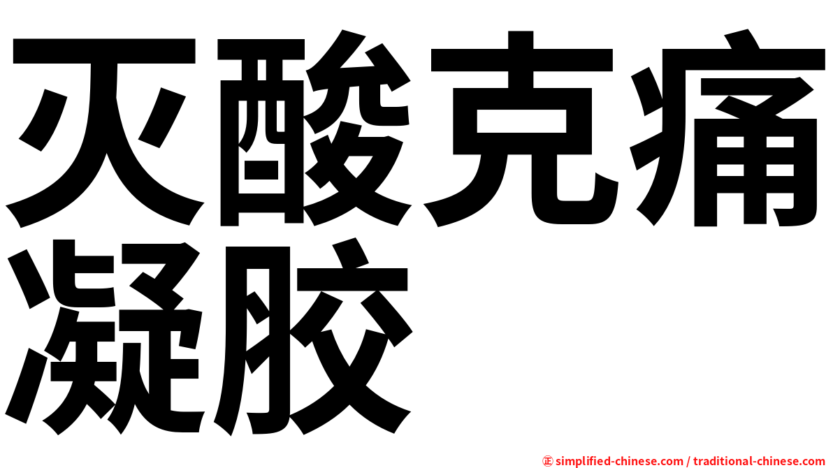 灭酸克痛凝胶