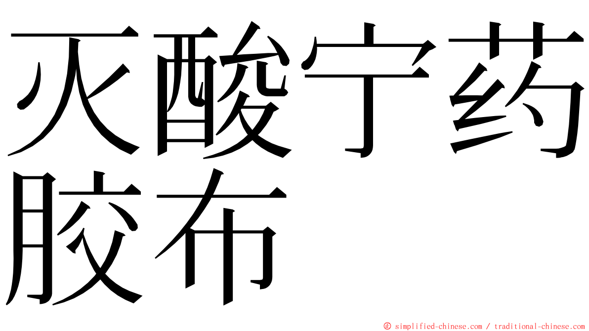 灭酸宁药胶布 ming font