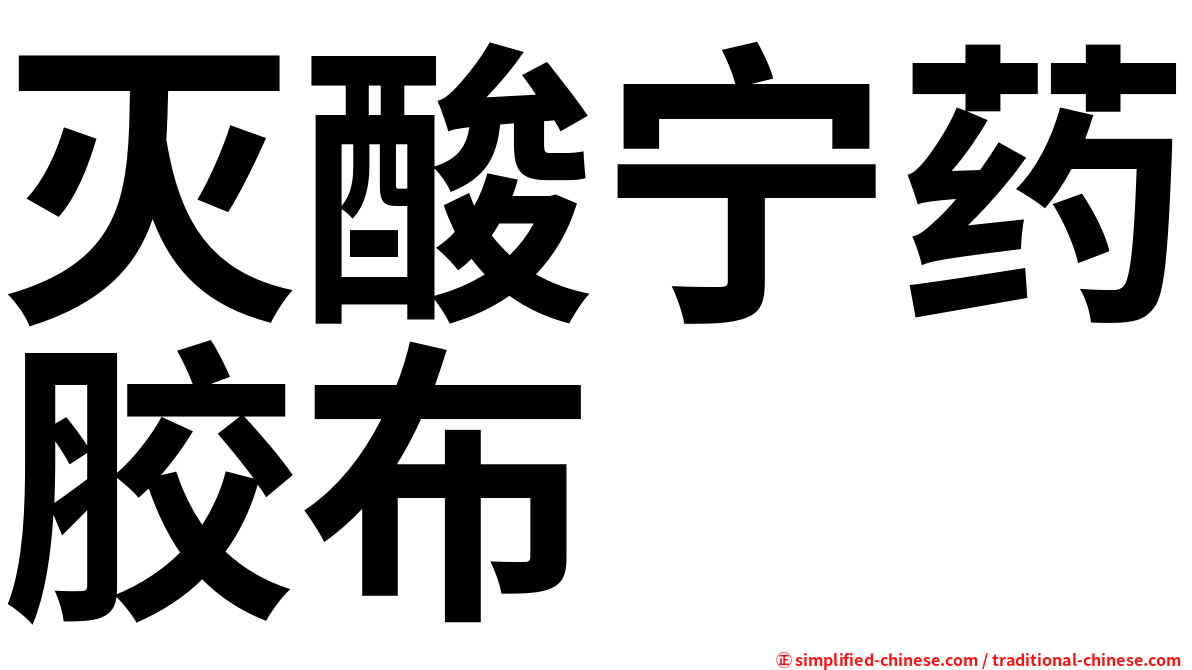 灭酸宁药胶布