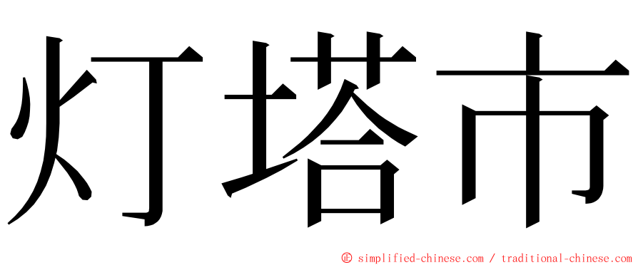 灯塔市 ming font