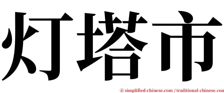 灯塔市 serif font