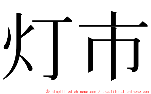 灯市 ming font