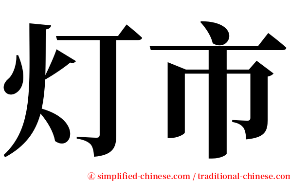 灯市 serif font