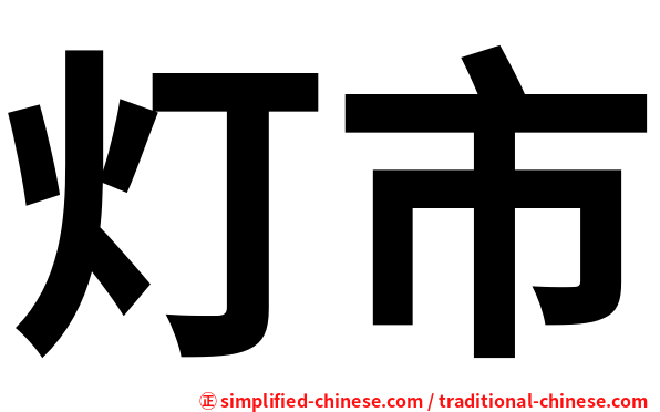 灯市