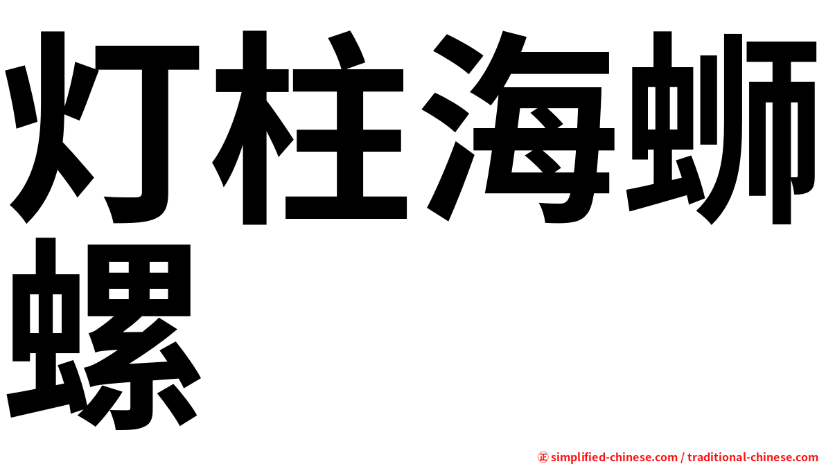 灯柱海蛳螺