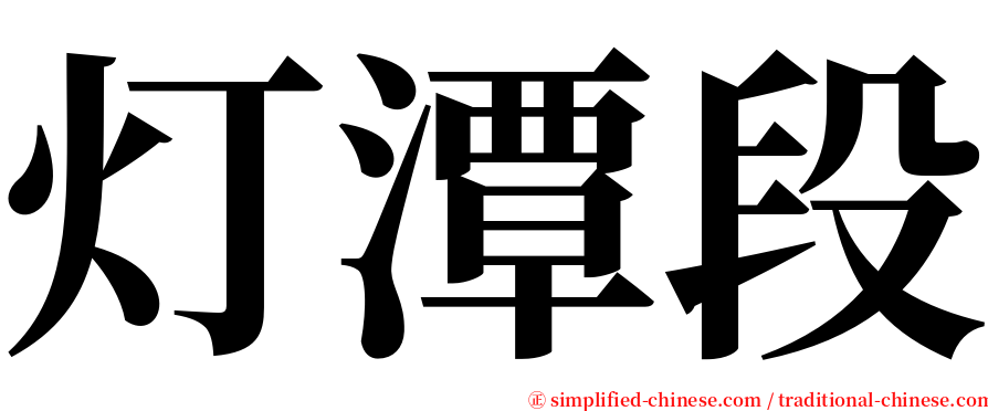 灯潭段 serif font