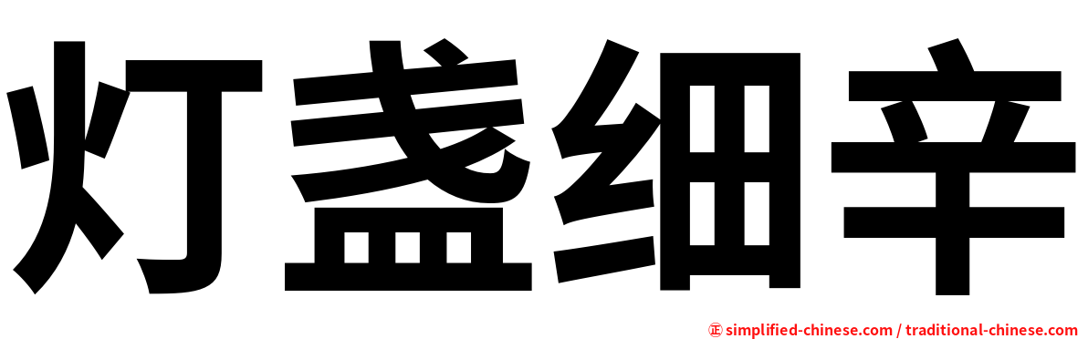灯盏细辛