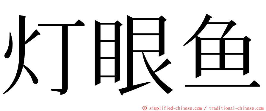 灯眼鱼 ming font