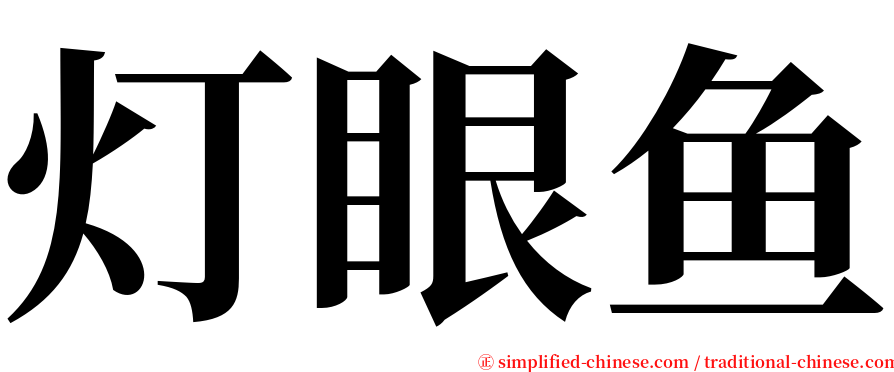 灯眼鱼 serif font
