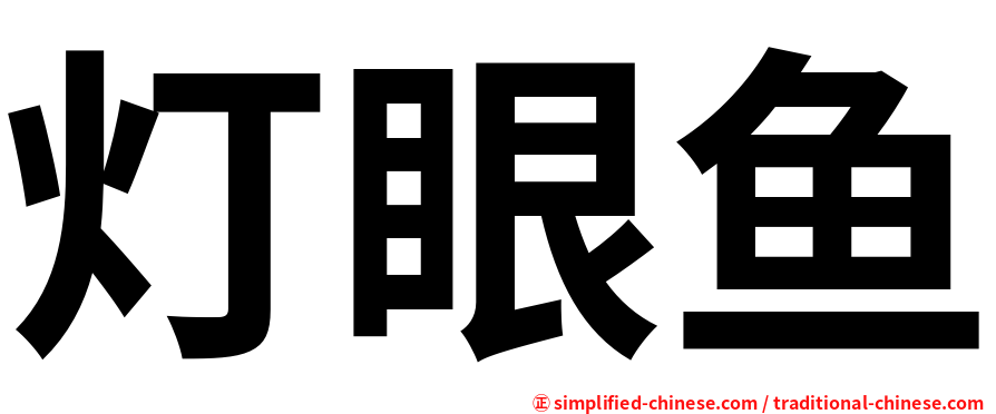 灯眼鱼
