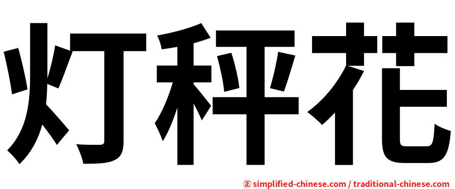 灯秤花