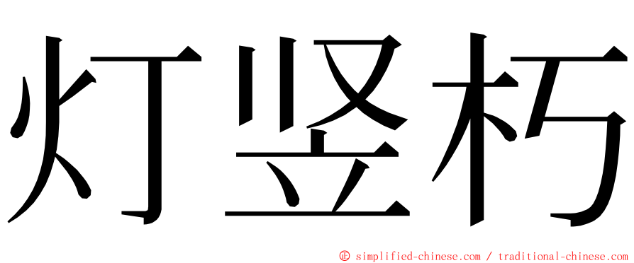 灯竖朽 ming font
