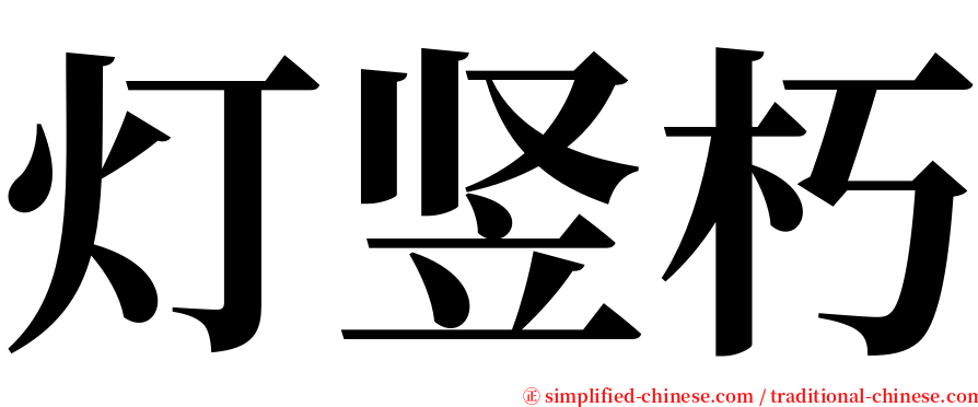 灯竖朽 serif font